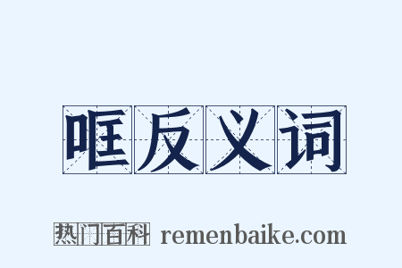 哐反义词是什么意思的图片